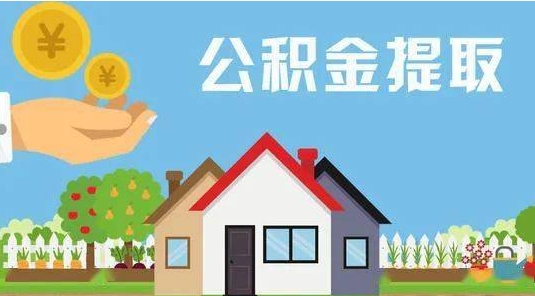 改则公积金提取代办